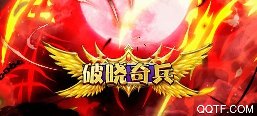 破晓奇兵天天送百抽版 破晓奇兵天天送百抽版