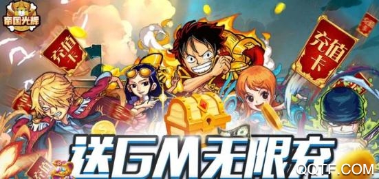 帝国光辉送GM无限充版 帝国光辉送GM无限充版