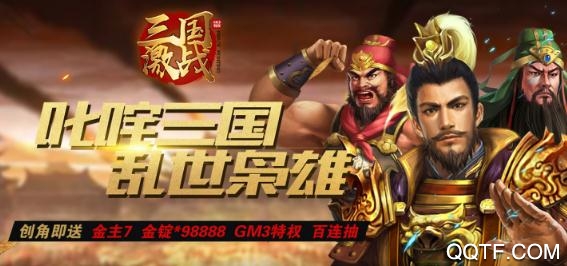 三国激战送GM3特权版