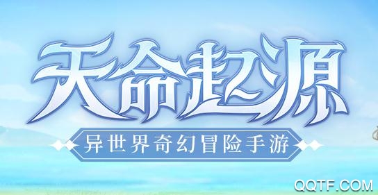 天命起源送50连抽版