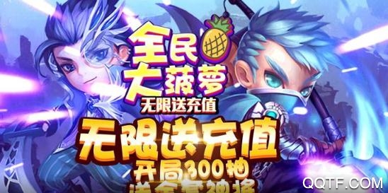全民大菠萝爆充抽神将版 全民大菠萝爆充抽神将版