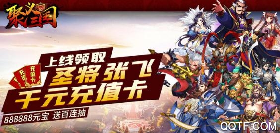聚义三国送千元真充版 聚义三国送千元真充版
