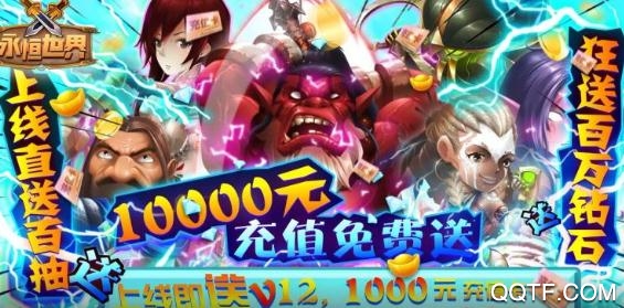 永恒世界送万元充值版 永恒世界送万元充值版
