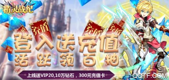 精灵战纪送千充百抽版 精灵战纪送千充百抽版