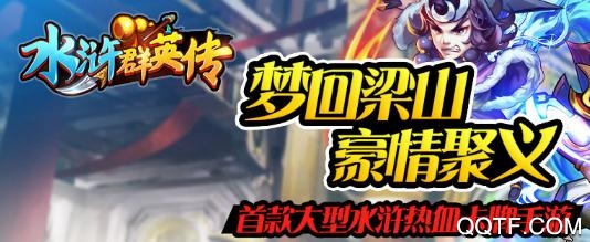 水浒群英传破解版 水浒群英传破解版