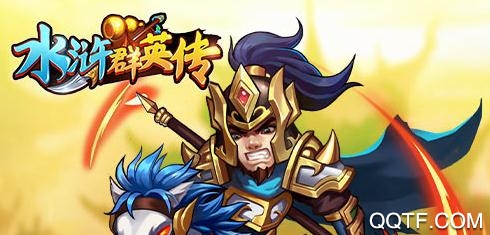 水浒群英传破解版 水浒群英传破解版