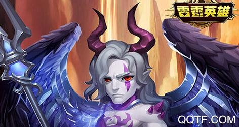 雷霆英雄无限充值卡版