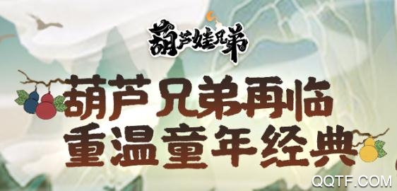 葫芦娃兄弟无敌版 葫芦娃兄弟无敌版