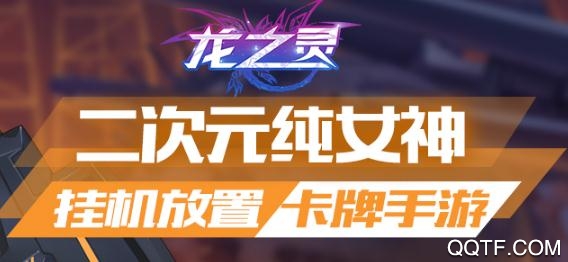 龙之灵破解版 龙之灵破解版
