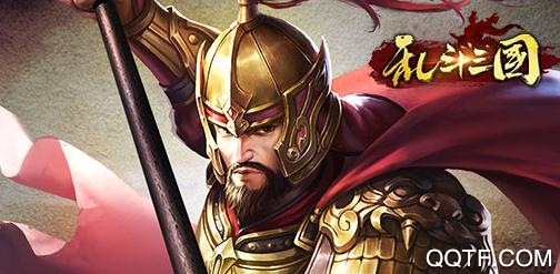乱斗三国无限元宝版 乱斗三国无限元宝版