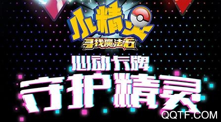 小精灵寻找魔法石破解版 小精灵寻找魔法石破解版
