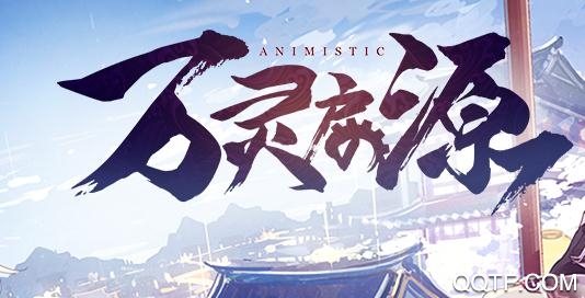 万灵启源台服 万灵启源台服
