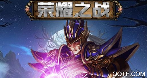荣耀之战BT版 荣耀之战BT版