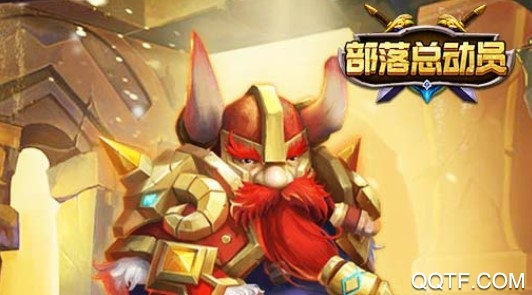 部落总动员汉化版