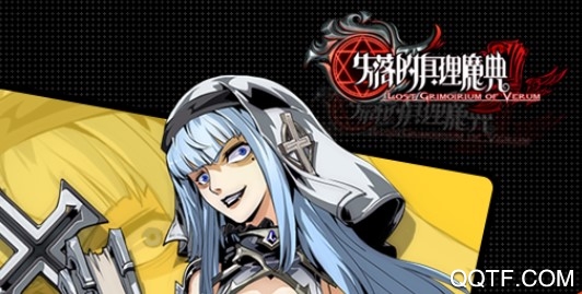 失落的真理魔典九游版