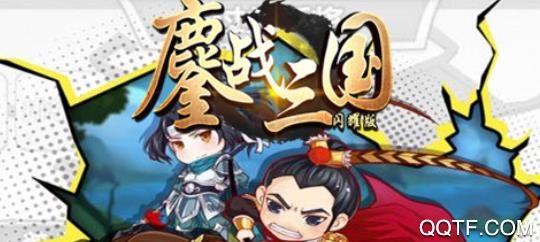 鏖战三国闪耀版 鏖战三国闪耀版