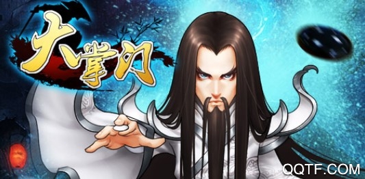 大掌门满V版 大掌门满V版