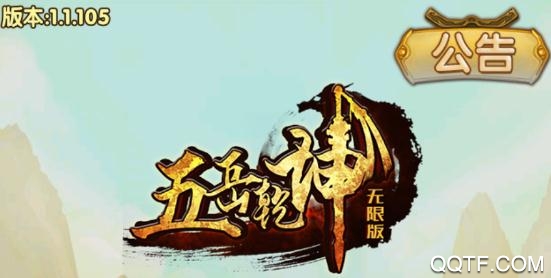 五岳乾坤无限版 五岳乾坤无限版