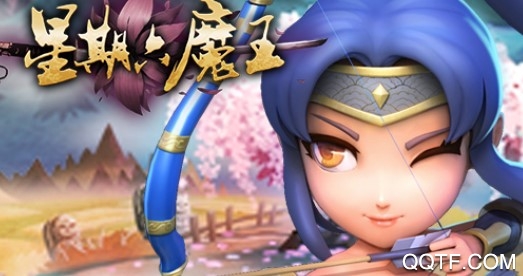 星期六魔王公益服手游