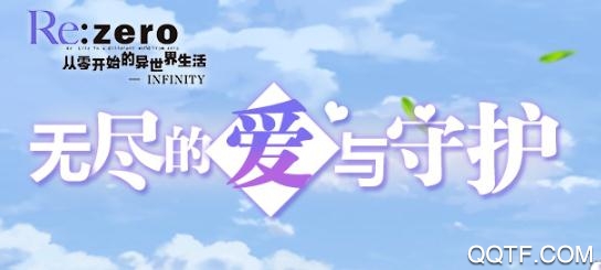 从零开始的异世界生活无限手游最新版 从零开始的异世界生活无限手游最新版