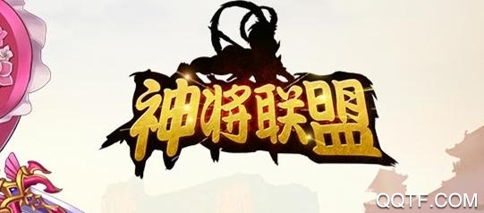 神将联盟手游最新版 神将联盟手游最新版