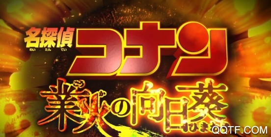 柯南业火的向日葵2019年官方手游 柯南业火的向日葵2019年官方手游
