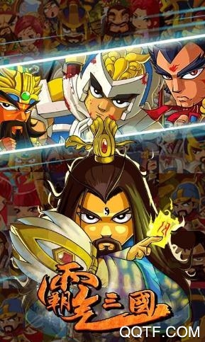 霸气三国手游最新版