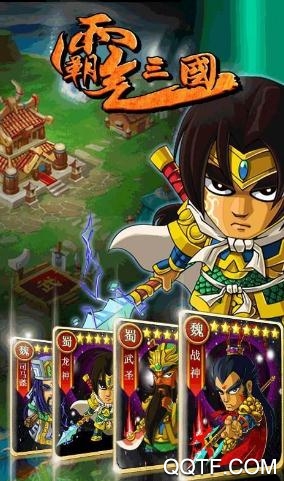 霸气三国手游最新版