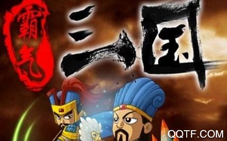 霸气三国手游最新版