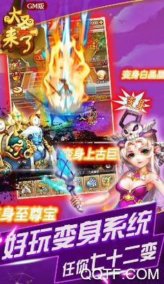 大圣来了GM版 大圣来了GM版