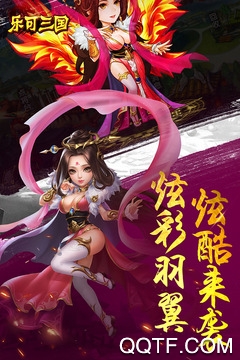 乐可三国手游官方版 乐可三国手游官方版