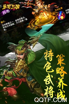 乐可三国手游官方版 乐可三国手游官方版