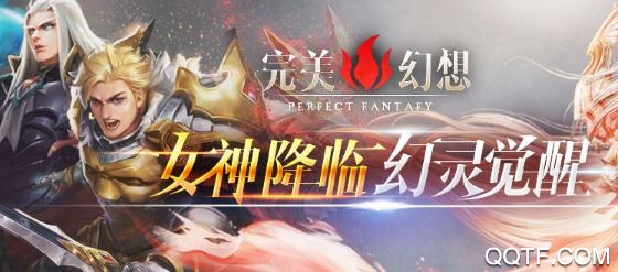 完美幻想手游官方版