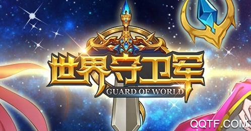 世界守卫军 世界守卫军