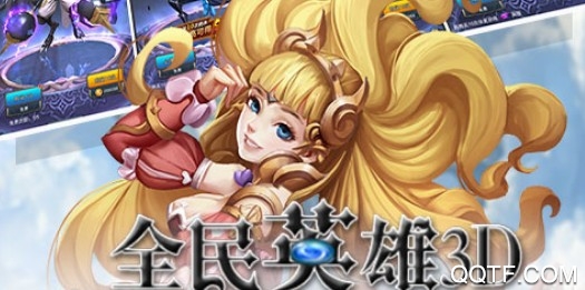 全民英雄3D满V版 全民英雄3D满V版