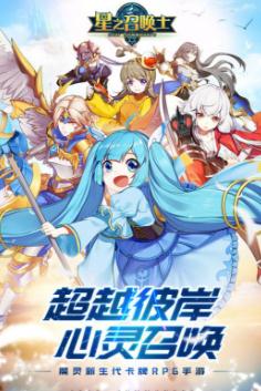 星之召唤士 星之召唤士