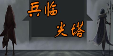 兵临尖塔 兵临尖塔
