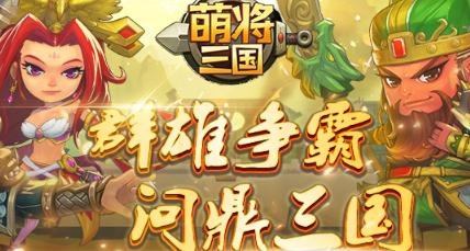 萌将三国 萌将三国