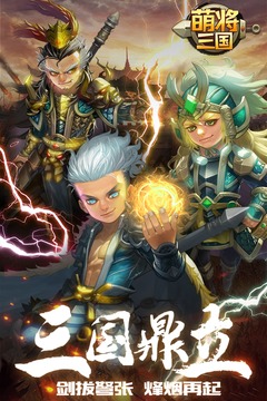 萌将三国 萌将三国