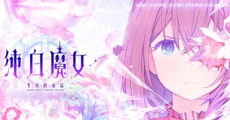 纯白魔女 纯白魔女