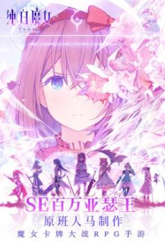 纯白魔女 纯白魔女