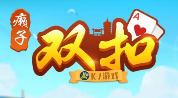 癞子双扣2024游戏官方版