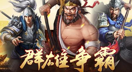群战三国 群战三国