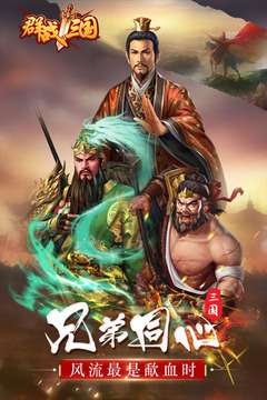 群战三国 群战三国