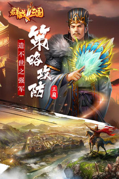 群战三国 群战三国