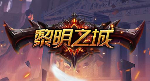 黎明之城 黎明之城
