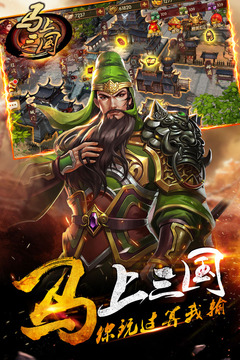 马上三国 马上三国