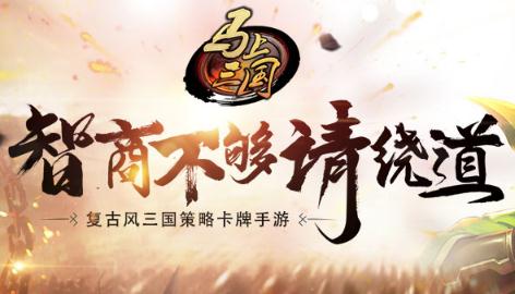 马上三国 马上三国