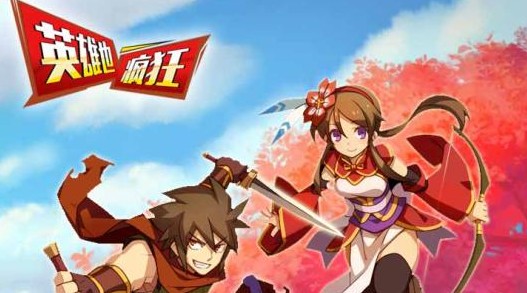 英雄也疯狂 英雄也疯狂