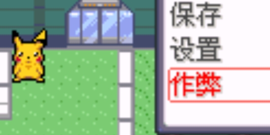 口袋妖怪命运红宝石2内置修改器版 口袋妖怪命运红宝石2内置修改器版